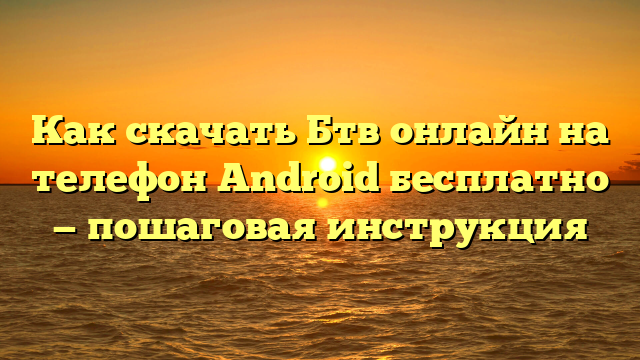 Как скачать Бтв онлайн на телефон Android бесплатно — пошаговая инструкция